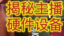 优势怎么来的？揭秘主播玩游戏用的设备分享！！#和平精英 #吃鸡 #游戏主播 #数码科技 #扩展坞