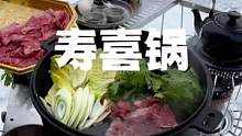 清甜咸鲜的寿喜烧火锅，实测好吃！#露营报告 #野营 #户外美食