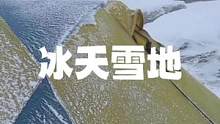冰天雪地下的露营#露营报告 #野营 #户外 #雪地露营报告