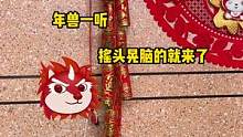 年兽一听就你家最有年味#娱乐评论大赏 #电子鞭炮