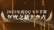 2022QQ飞车手游年度之“最”大盘点
#QQ飞车手游  #兔飞猛进飞车加速