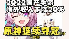 【每日游瓜】2022国产手游海外收入下降20%，原神连续夺冠，星穹铁道三测在即