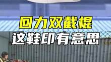 回力双截棍分析，这鞋印有点意思#CF手游火线腾飞 #CF手游