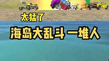 一个空投来七八个满编队，还好在水里，不然我早没了！