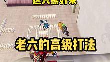 老六的高级打法，找急救包真是辛苦死我了。