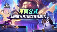 不再公式，S8最恶心的强化发不对该怎样玩游戏？