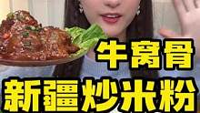 嘀哩咕噜的牛窝骨搭配香辣新疆炒米粉，香到原地起飞！#妈呀太香了 #抖音美食推荐官