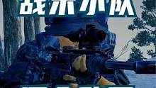 PLA战术小队深入敌后 #特战 #吃鸡 #许董 #大片即视感