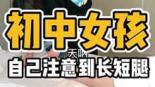 初中女孩，自己注意到长短腿#体态纠正 #脊柱健康 #健康dou起来 #开启健康2023 #腰酸背痛