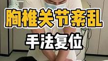胸椎关节紊乱，手法复位#体态纠正 #脊柱健康 #健康dou起来 #肩颈酸痛 #开启健康2023