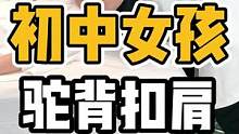 初中女孩，驼背扣肩#体态纠正 #肩颈酸痛 #驼背 #圆肩驼背 #开启健康2023