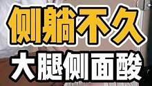 侧躺不久后，大腿侧面就会酸麻#体态纠正 #脊柱健康 #健康 #开启健康2023 #长短腿