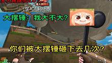 你们被大摆锤砸下去几次？（多人跳跳乐2.0）