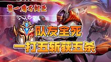【涛哥剑圣】队友全死，一打五斩获五杀