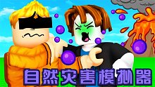 连续2次被病毒感染淘汰！自然灾害模拟器的难度越来越不对劲！
