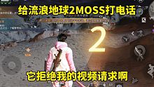 给流浪地球2MOSS打电话，它拒绝我的视频请求啊