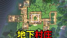 我在地下建了一个村庄！！！【全程高能18】