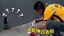 办法总比困难多，外卖小哥从墙洞递奶茶给顾客