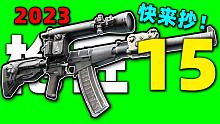 【枪匠15：巨浪 AS VAL】2023年最新改法！超级简单！【逃离塔科夫】