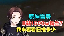 【原神/熟肉/meso】听说B站原神官号有1500w粉丝后查询日推粉丝数的米将军
