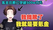 【原神/熟肉/meso】彻底摊牌！直言给原神氪多少钱都不会后悔的米将军
