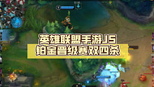 英雄联盟手游JS铂金晋级赛双四杀