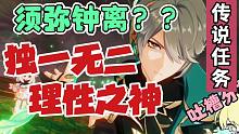 米哈游：啥都不说等于啥都说了，海哥，绝对理智的人间体！！  【原神：艾尔海森传说任务】须弥3.4剧情