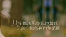 其实每次见你我也着迷，无奈你我各有角色范围    几分钟的片子居然TM的有解说版 