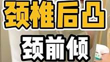 颈椎后突，颈前倾#体态纠正 #颈前倾 #开启健康2023 #颈椎 #圆肩驼背
