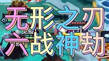 战神劫伤害高，成型快，还没同行，非常适合用来上分！#金铲铲之战 金铲铲之战