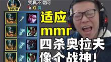 C皇适应了mmr机制？战神奥拉夫伪四杀拿下MVP！爷以后自己C