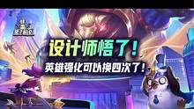 英雄强化可以换四次了！设计师终于悟了！ #云顶之弈 #金铲铲之战 #云顶S8
