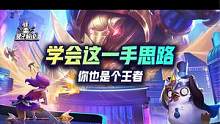 学会这一手思路，你也是个王者 #云顶之弈 #金铲铲之战 #云顶S8