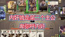 内奸其实就是第二个主公，卑弥呼