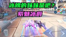 冰魄的妹妹是吧？紫魅冰爵【QQ飞车手游】
