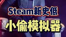 #小偷模拟器 #steam游戏 #单机游戏 #万物皆可模拟 Steam特别好评的基德模拟器再次迎来新