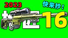 【枪匠16：DVL-10】2023年最新改法！贼简单！【逃离塔科夫】