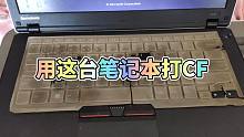 用这台笔记本玩CF，应该会很流畅吧？