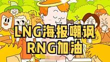 今日赛事IG对阵EDG，LNG对阵RNG，就这LNG嘲讽海报，即使ming没上场RNG也给我加油拿下