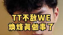 TT不敌WE，huanfeng今天真做事了#焕烽 #huanfeng