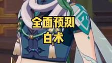 #磬弦奏华夜 #原神攻略 #原神萌新 #原神 #白术 全网最大胆最详细的白术预测分析！