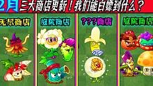 2月三大僵尸商店更新！一大堆橙卡植物等你白嫖