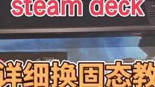 #steamdeck #steam游戏 #数码 steamdeck最详细换固态教程，赶紧先收藏，等有