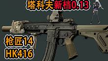 【塔科夫】新档改枪任务 枪匠-14 HK416 LA5,黄全息卡死人（0.13）