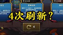 新版本将有4次英雄强化刷新