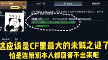 这应该是CF里最大的未解之谜了，怕是连策划本人都不知道答案吧