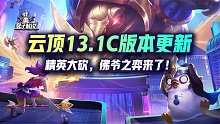 云顶13.1C版本更新，精英大砍，佛爷之弈来了！