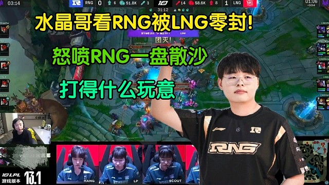 水晶哥看RNG惨败LNG，笑焖了:RNG打得什么玩意！