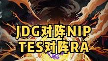 今日赛事：JDG对阵NIP，TES对阵RA，实力都有差距，会出现爆冷吗？#jdg #tes