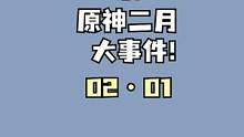 #磬弦奏华夜 #原神 来看看二月的原神又有哪些内容吧～